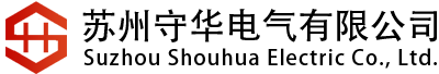 苏州守华电气有限公司
